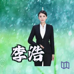 李浩
