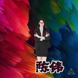 陈伟